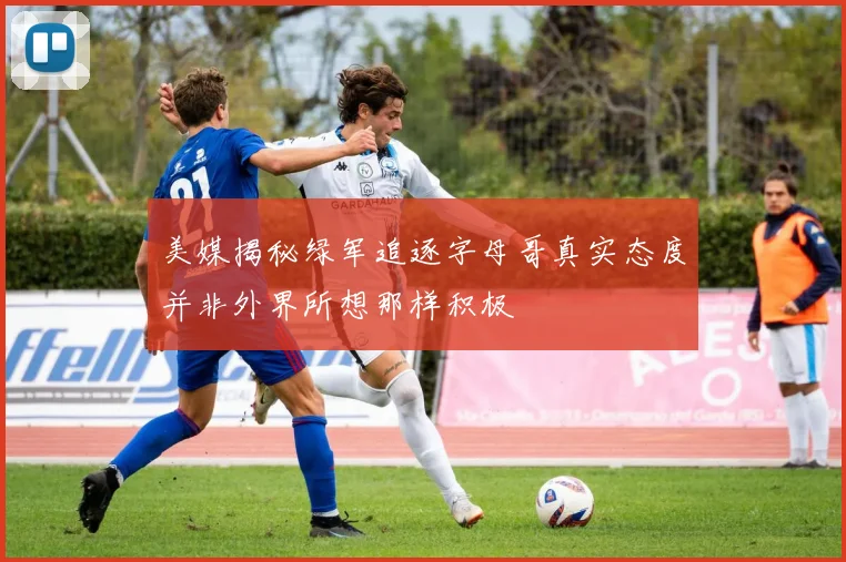 美媒揭秘绿军追逐字母哥真实态度并非外界所想那样积极