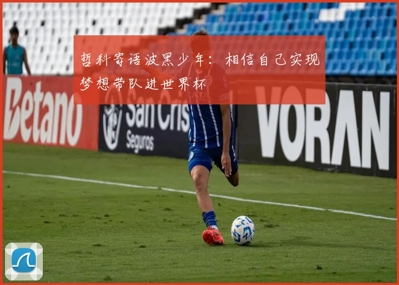 哲科寄语波黑少年：相信自己实现梦想带队进世界杯