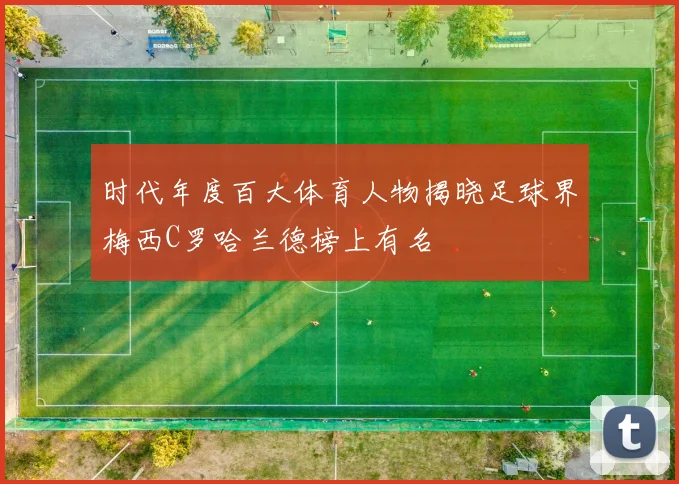 时代年度百大体育人物揭晓足球界梅西C罗哈兰德榜上有名