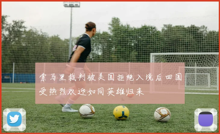 索马里裁判被美国拒绝入境后回国受热烈欢迎如同英雄归来