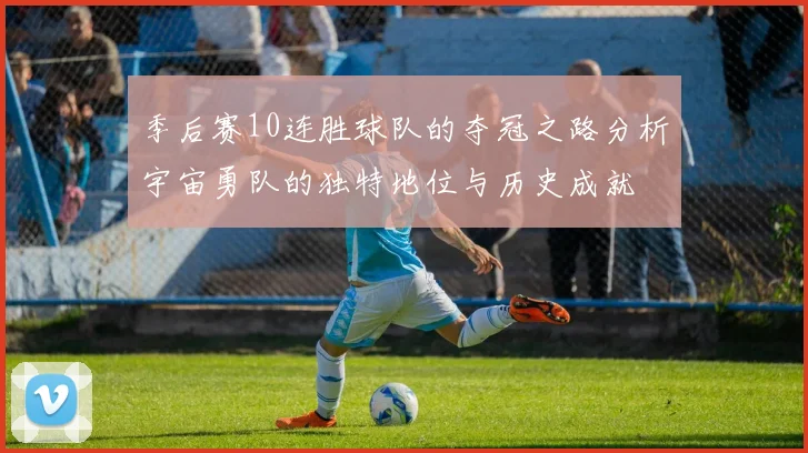 季后赛10连胜球队的夺冠之路分析宇宙勇队的独特地位与历史成就