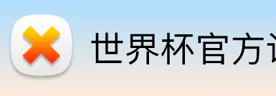 世界杯官方认证平台 Logo